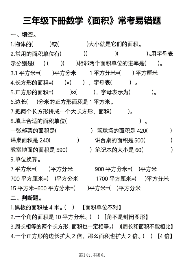 三年级下册数学《面积》常考易错题专项练习（含答案解析）