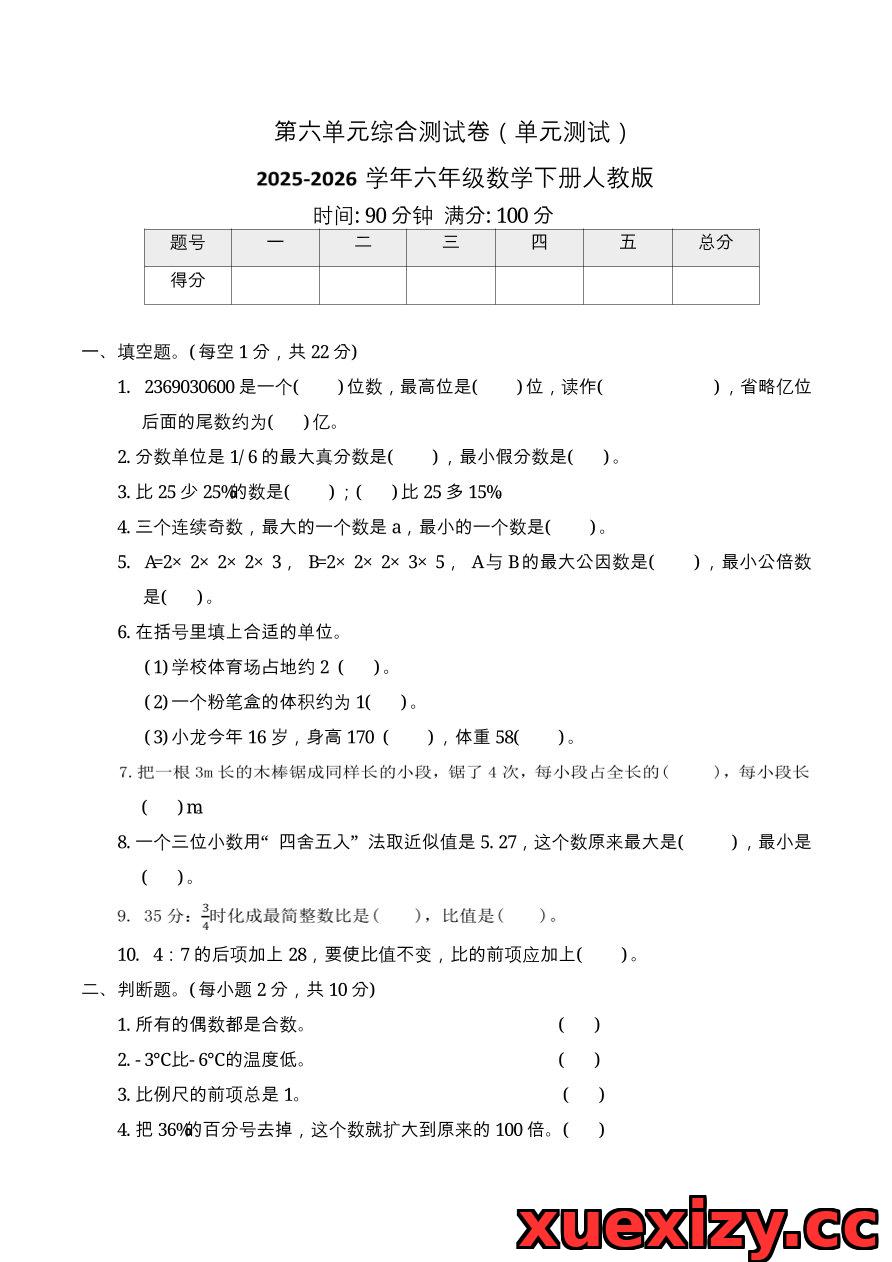 【人教版必做】2025-2026六年级数学下册第六单元综合测试卷（单元测试含答案）