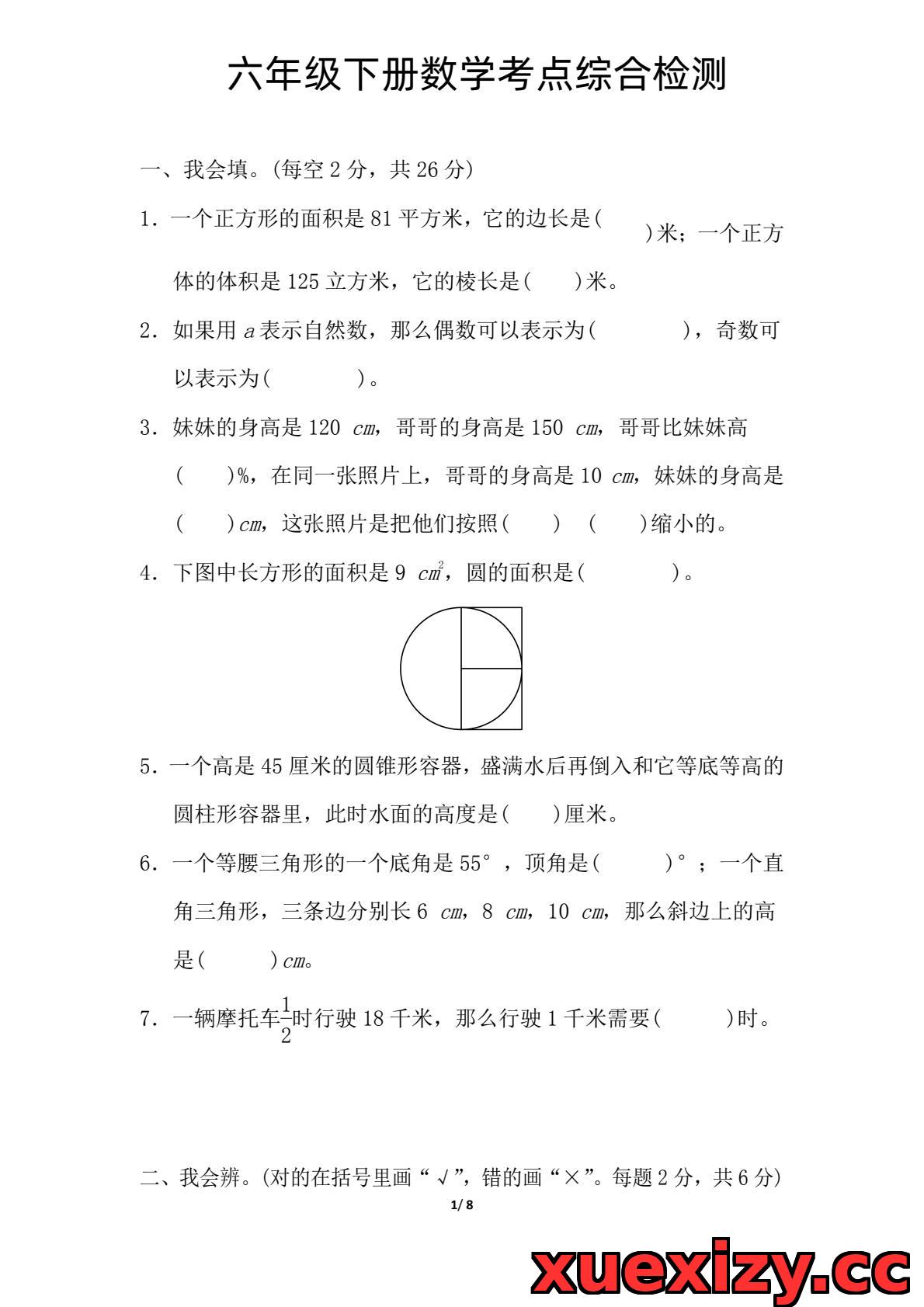 六年级下册数学考点综合检测卷（一）