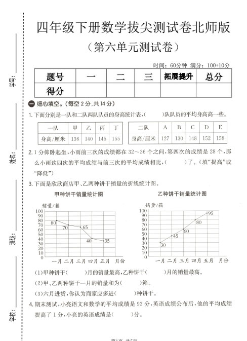 四年级下数学第六单元拔尖测试卷（北师版·含答案）免费下载