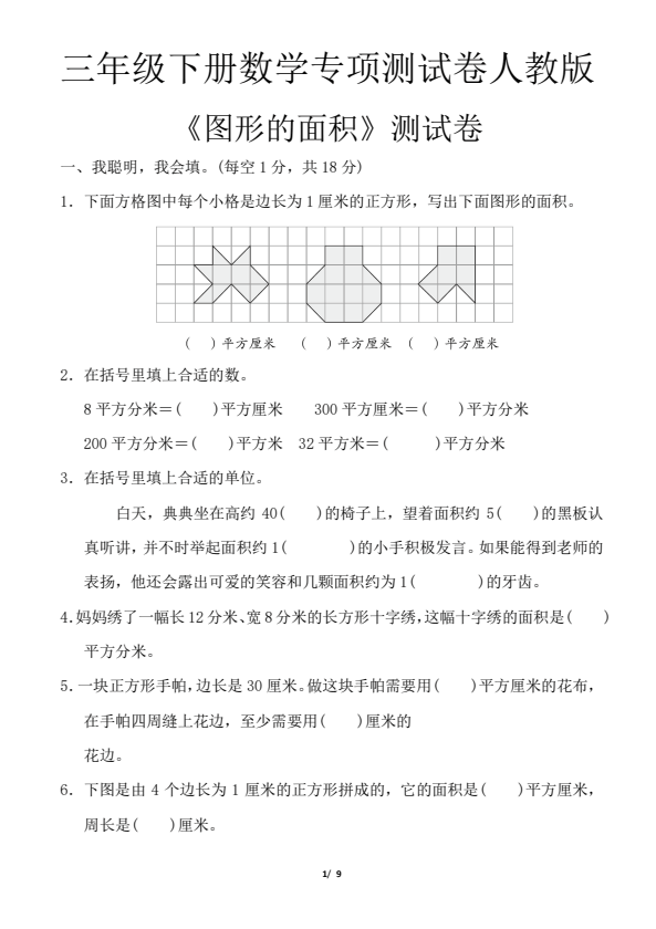 【免费下载】人教版三年级下册数学《图形的面积》单元测试卷及答案｜含易错题专项训练