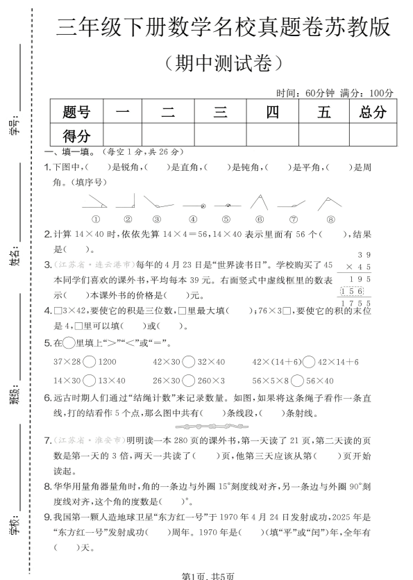 【重磅】苏教版三年级下册数学期中名校真题卷（含答案）｜历年精选，考前必刷！
