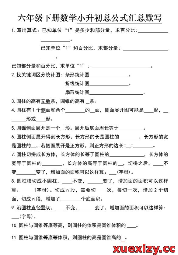 【小升初必背】六年级下数学总公式汇总默写专项（附答案+易错点解析）